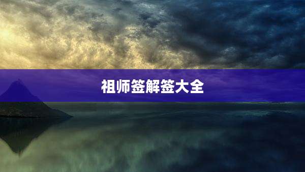 祖师签解签大全