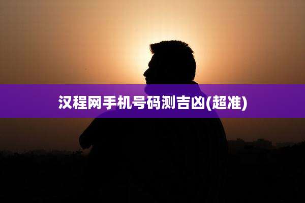 汉程网手机号码测吉凶(超准)