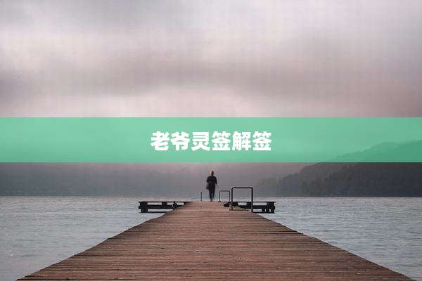 老爷灵签解签