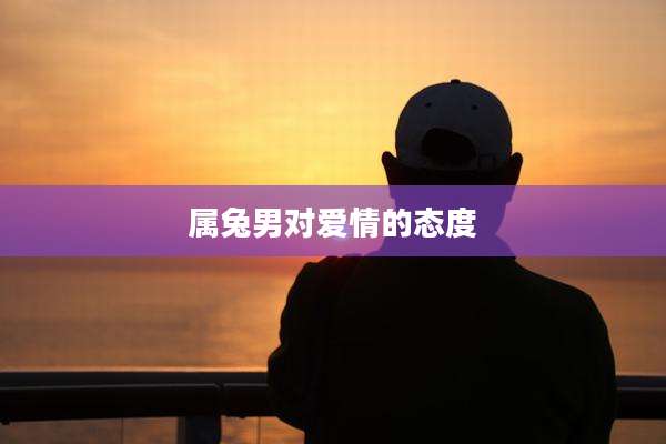 属兔男对爱情的态度