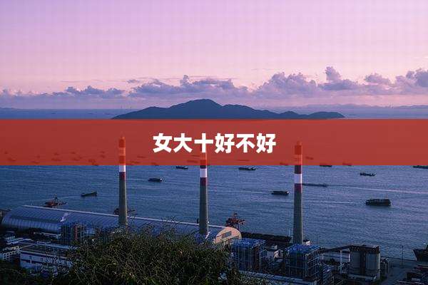 女大十好不好