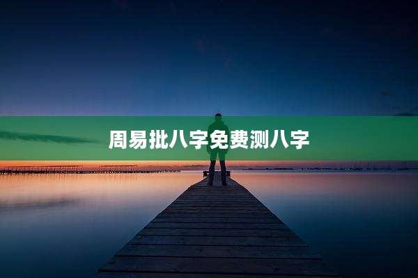 周易批八字免费测八字