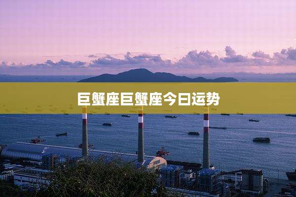 巨蟹座巨蟹座今曰运势