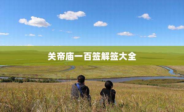 关帝庙一百签解签大全