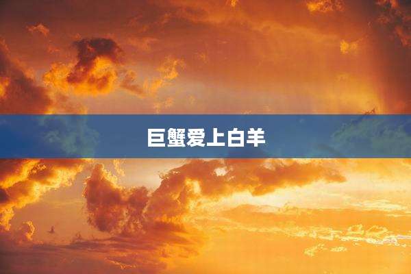巨蟹爱上白羊