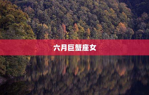 六月巨蟹座女