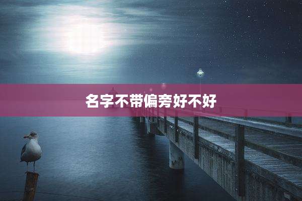 名字不带偏旁好不好