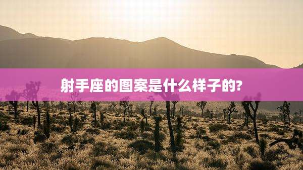 射手座的图案是什么样子的?