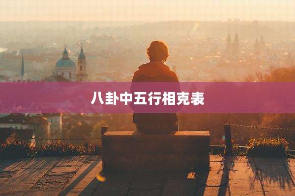 八卦中五行相克表