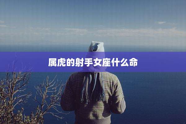 属虎的射手女座什么命