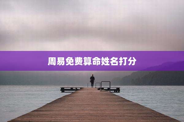 周易免费算命姓名打分