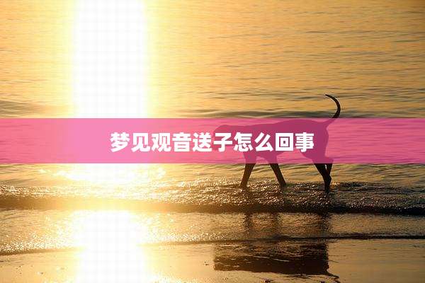 梦见观音送子怎么回事