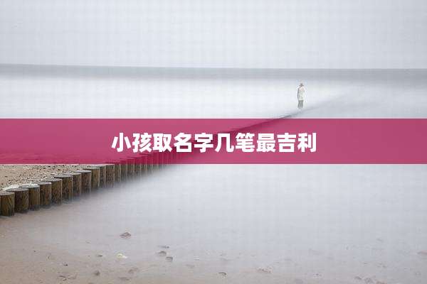 小孩取名字几笔最吉利
