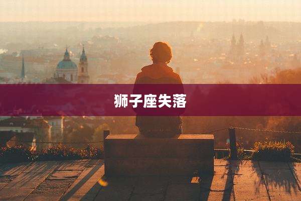 狮子座失落