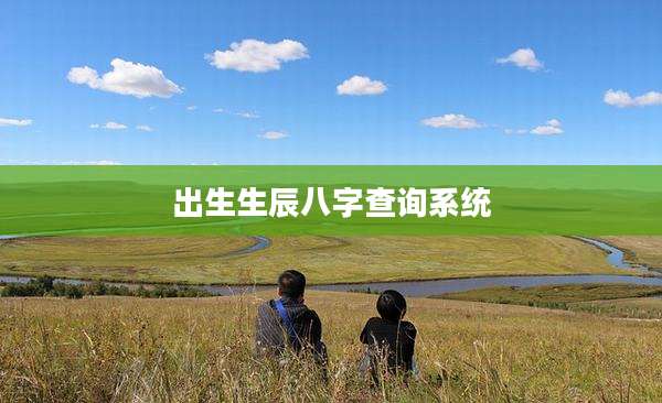 出生生辰八字查询系统