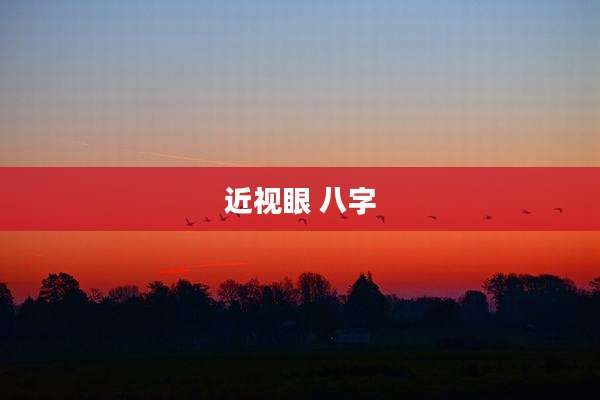 近视眼 八字