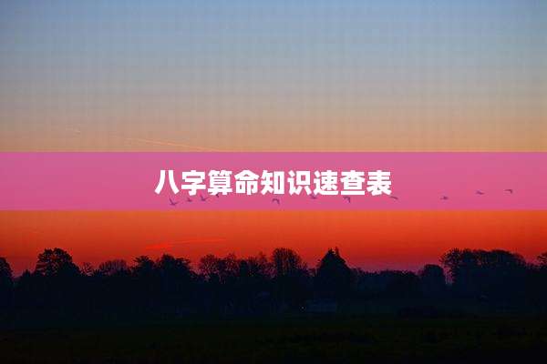 八字算命知识速查表