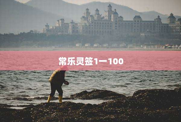 常乐灵签1一100