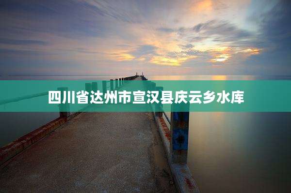 四川省达州市宣汉县庆云乡水库