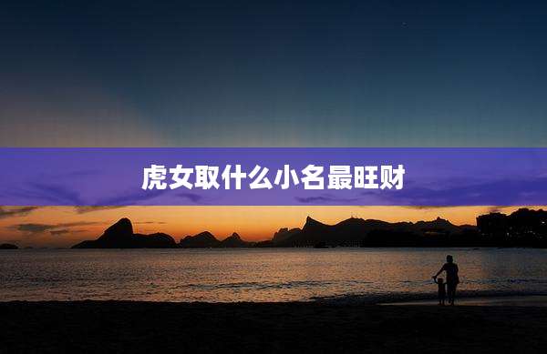 虎女取什么小名最旺财