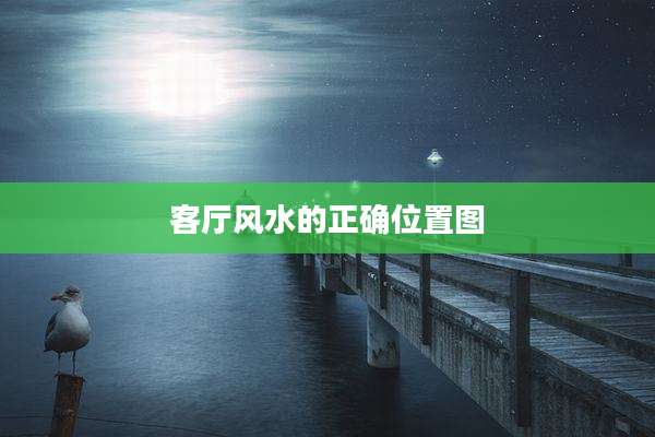 客厅风水的正确位置图