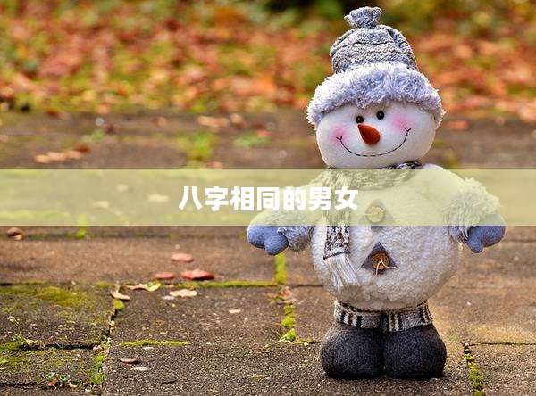 八字相同的男女