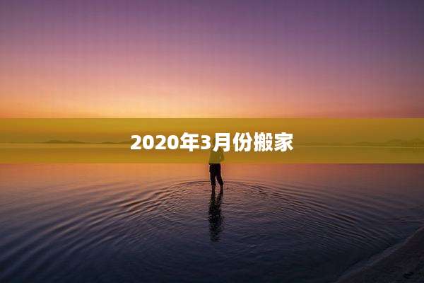 2020年3月份搬家