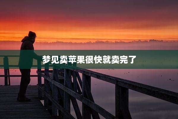 梦见卖苹果很快就卖完了