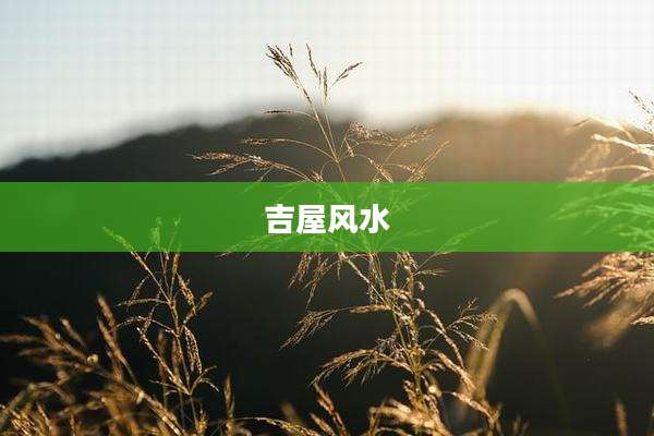 吉屋风水