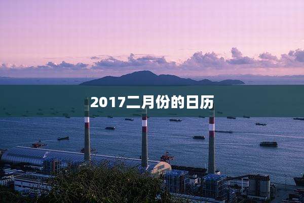 2017二月份的日历