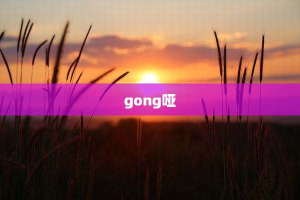 gong哑