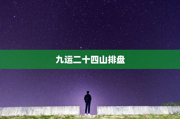 九运二十四山排盘