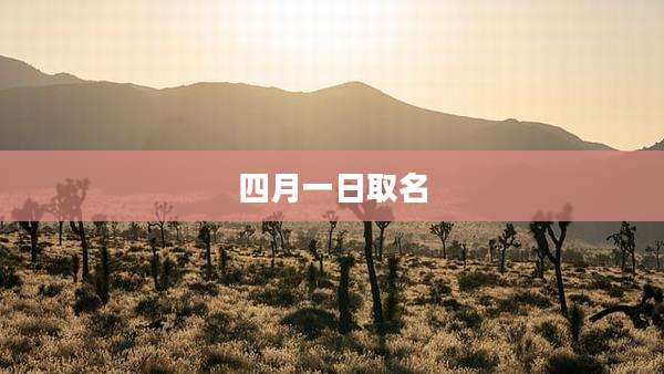 四月一日取名