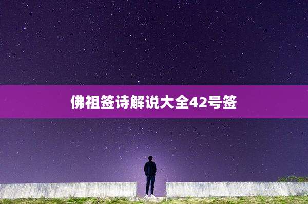 佛祖签诗解说大全42号签