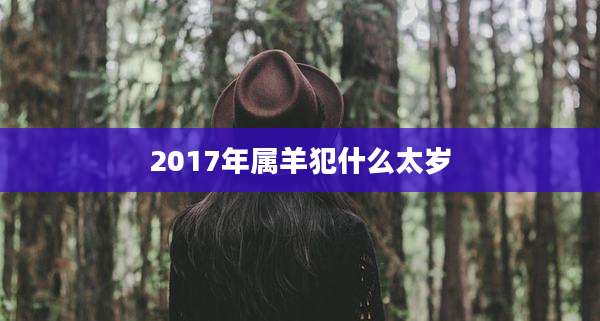 2017年属羊犯什么太岁