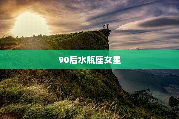 90后水瓶座女星