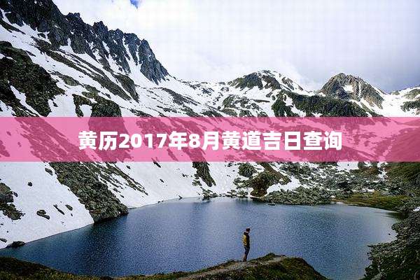 黄历2017年8月黄道吉日查询