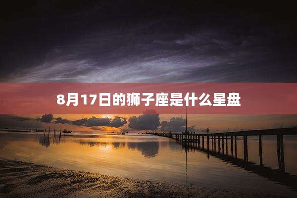 8月17日的狮子座是什么星盘