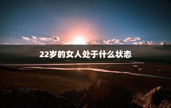 22岁的女人处于什么状态