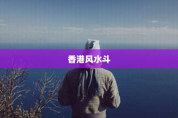 香港风水斗