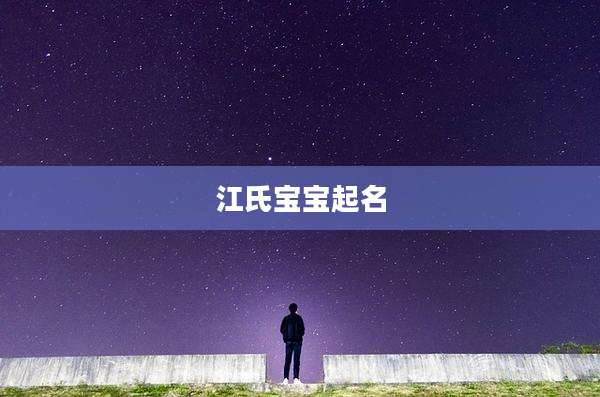 江氏宝宝起名