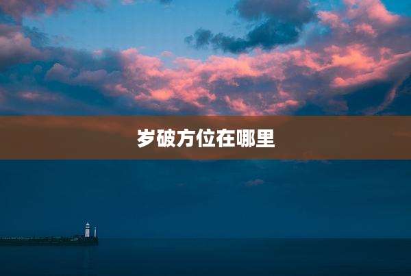 岁破方位在哪里
