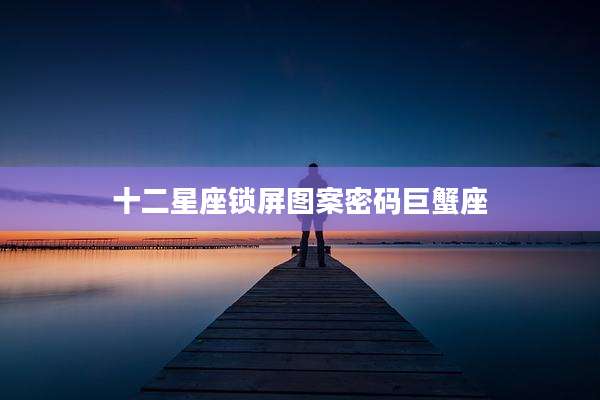 十二星座锁屏图案密码巨蟹座
