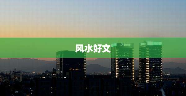 风水好文