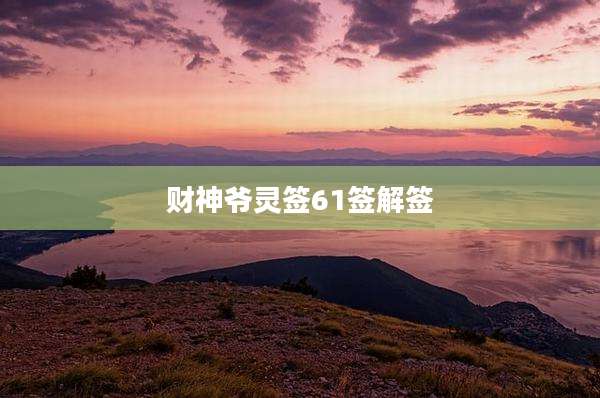 财神爷灵签61签解签