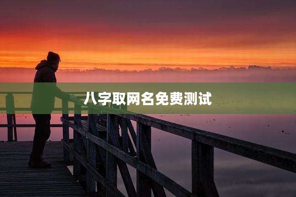 八字取网名免费测试