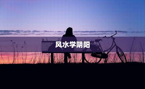 风水学阴阳