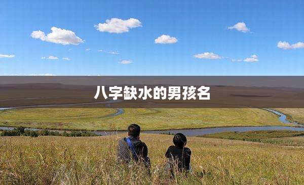 八字缺水的男孩名