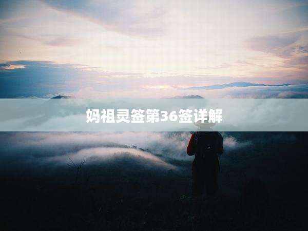 妈祖灵签第36签详解
