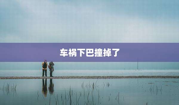 车祸下巴撞掉了